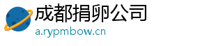 成都捐卵公司	